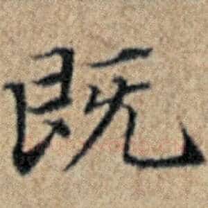 既
