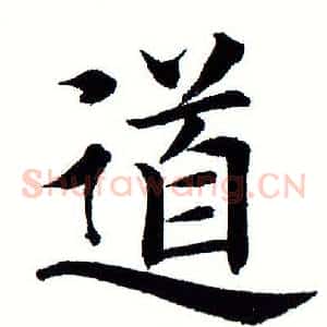 道