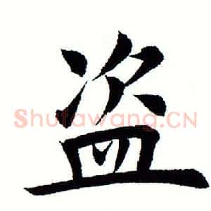 盗