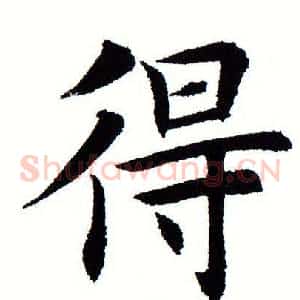 得