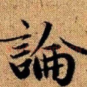 論
