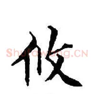 攸