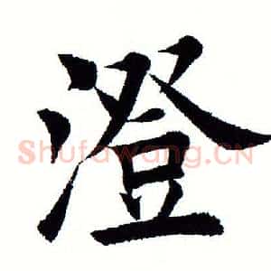 澄