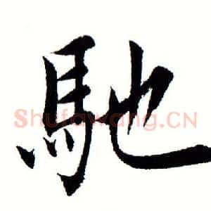 驰