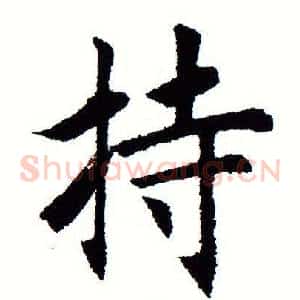 持