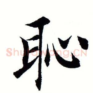 耻