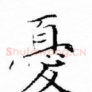 憂