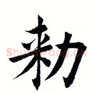 敕