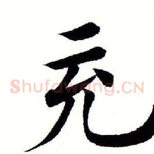 充
