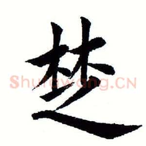 楚