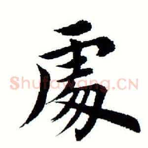 处