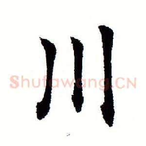 川