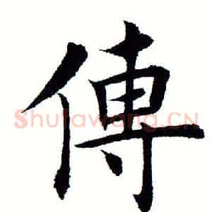 传