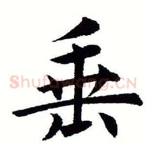 垂