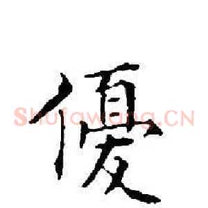 優