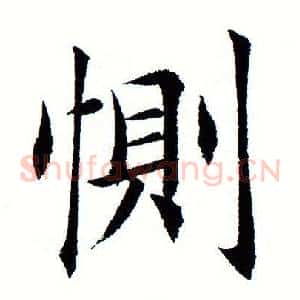 恻