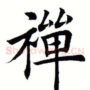 禅