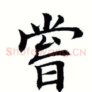 尝