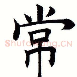 常