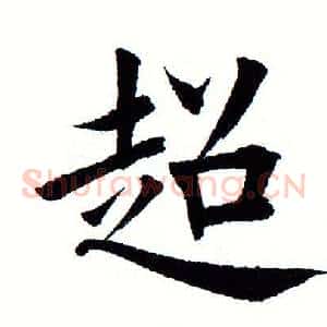 超