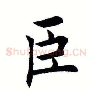 臣