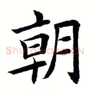 朝