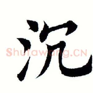 沉