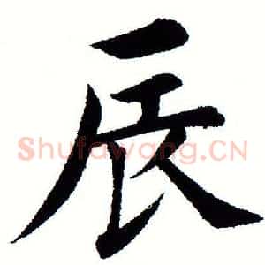 辰