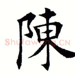 陈