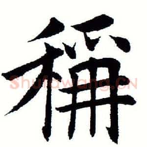 称