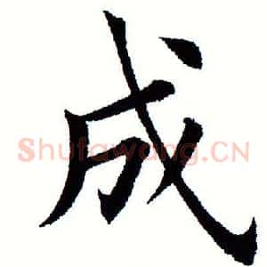 成