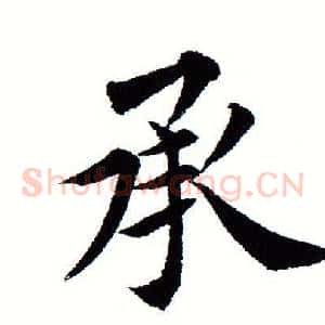 承