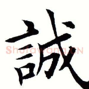 诚