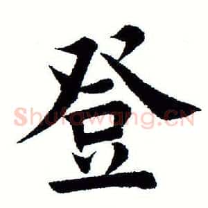 登