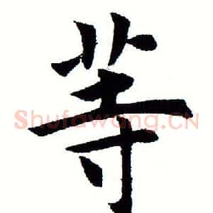 等