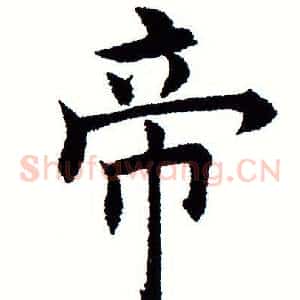帝