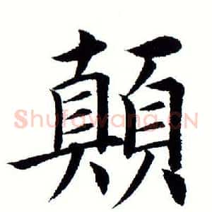 颠