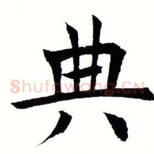 典