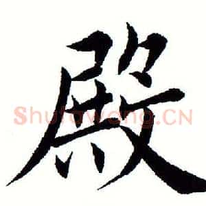 殿
