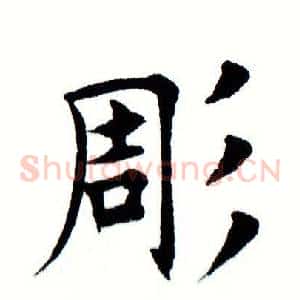 凋