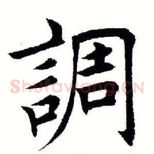 调
