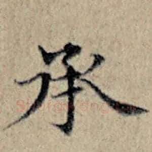 承