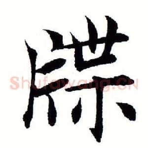 牒