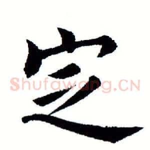 定