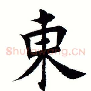 东