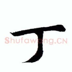 丁