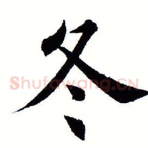 冬