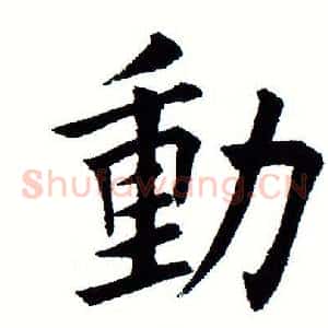 动
