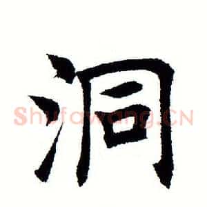 洞