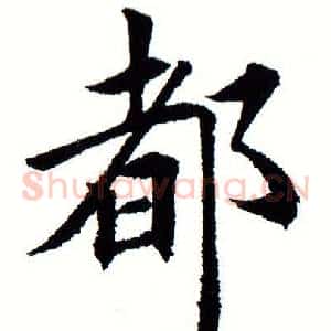 都